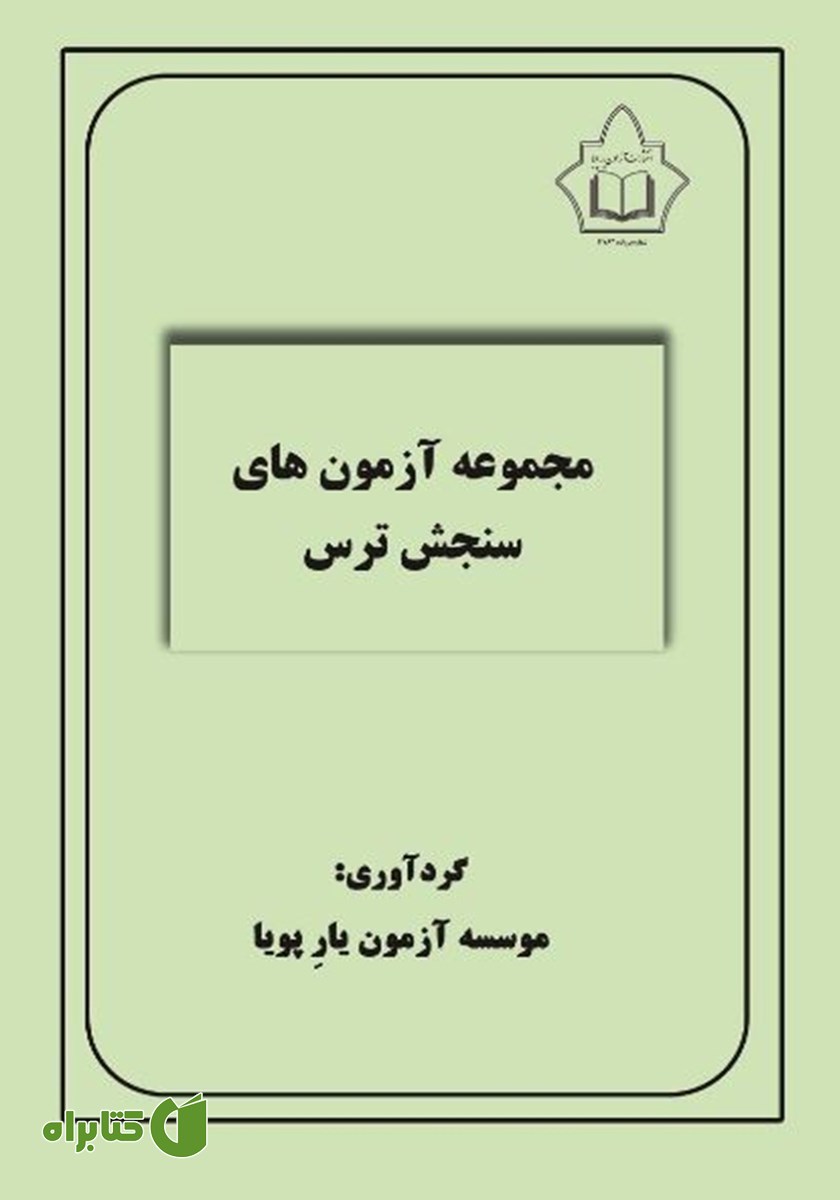 کتاب مجموعه آزمون‌های سنجش ترس