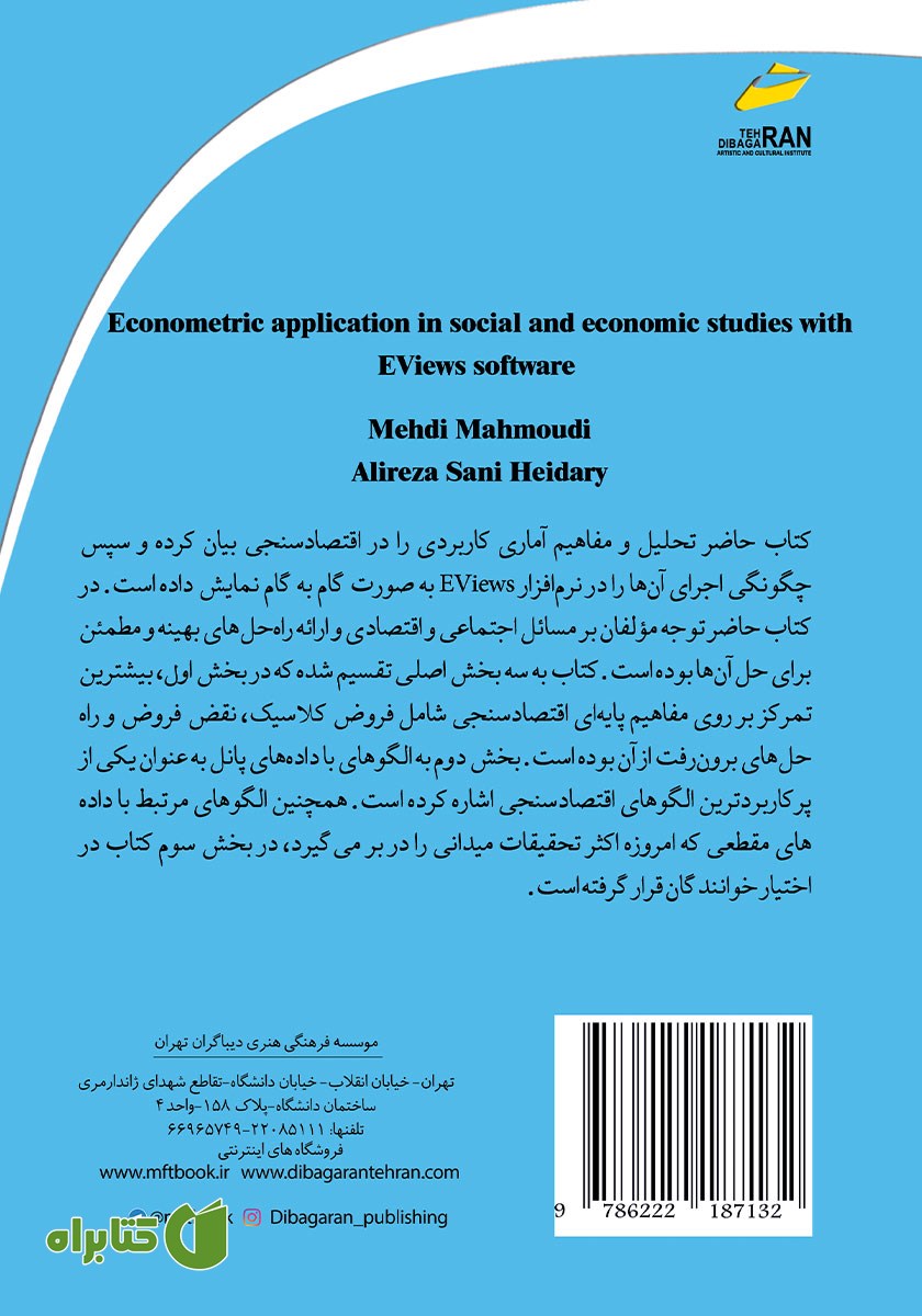 پشت جلد کتاب کاربرد اقتصادسنجی در مطالعات اجتماعی و اقتصادی با نرم افزار Eviews