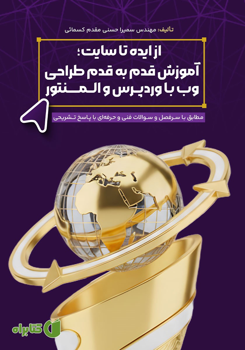 کتاب از ایده تا سایت، آموزش قدم به قدم طراحی وب با وردپرس و المنتور