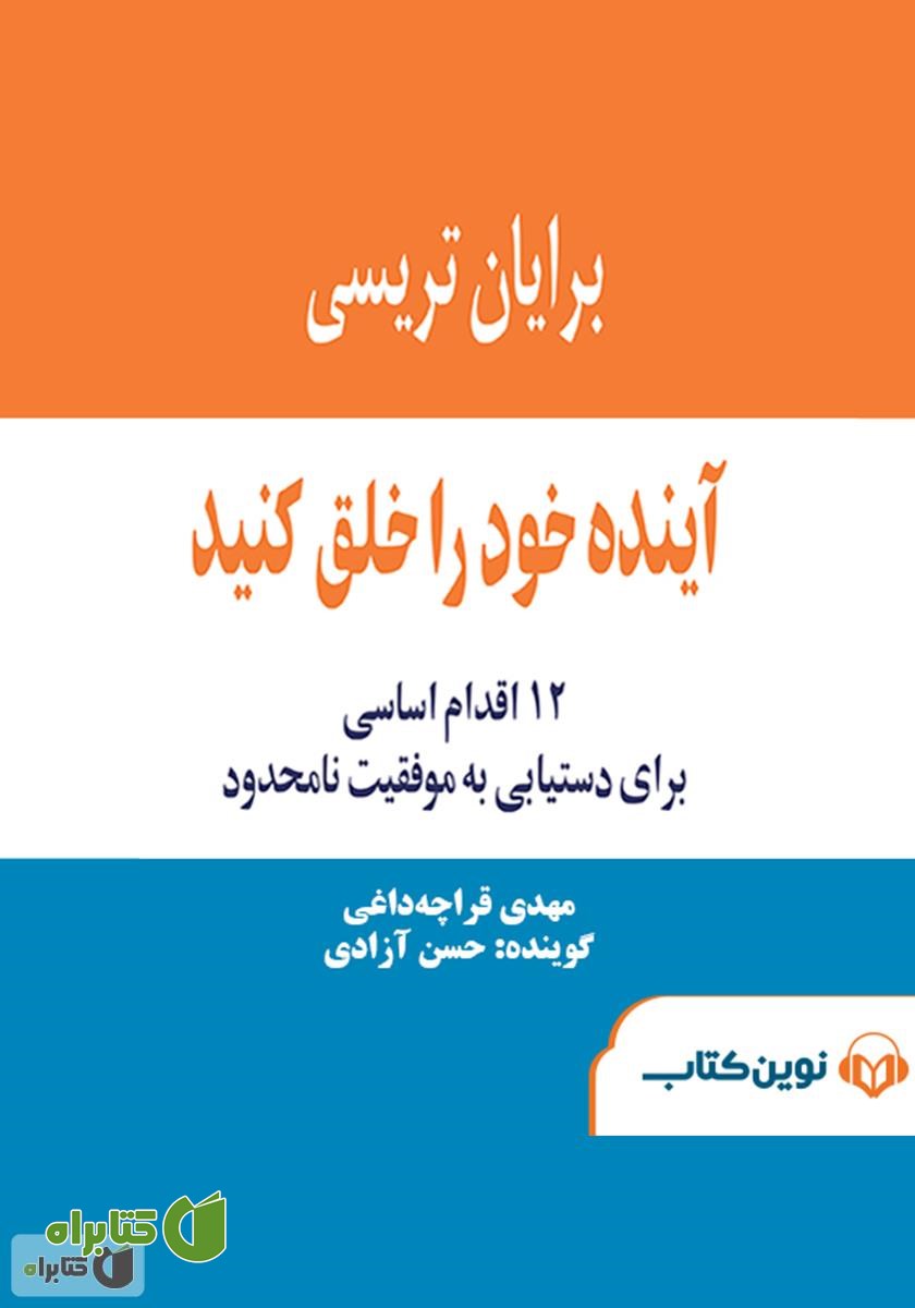 کتاب صوتی آینده خود را خلق کنید