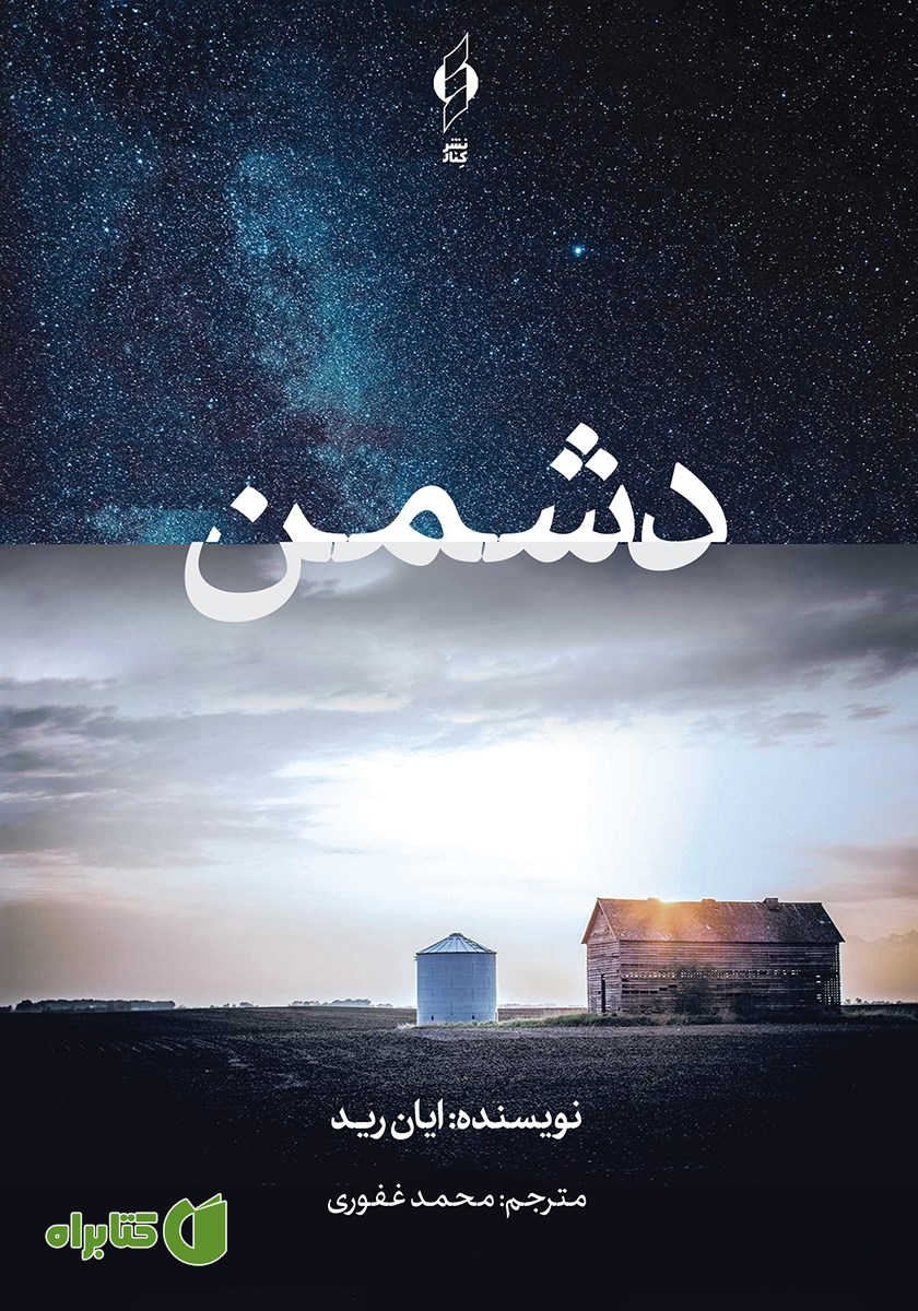 کتاب دشمن