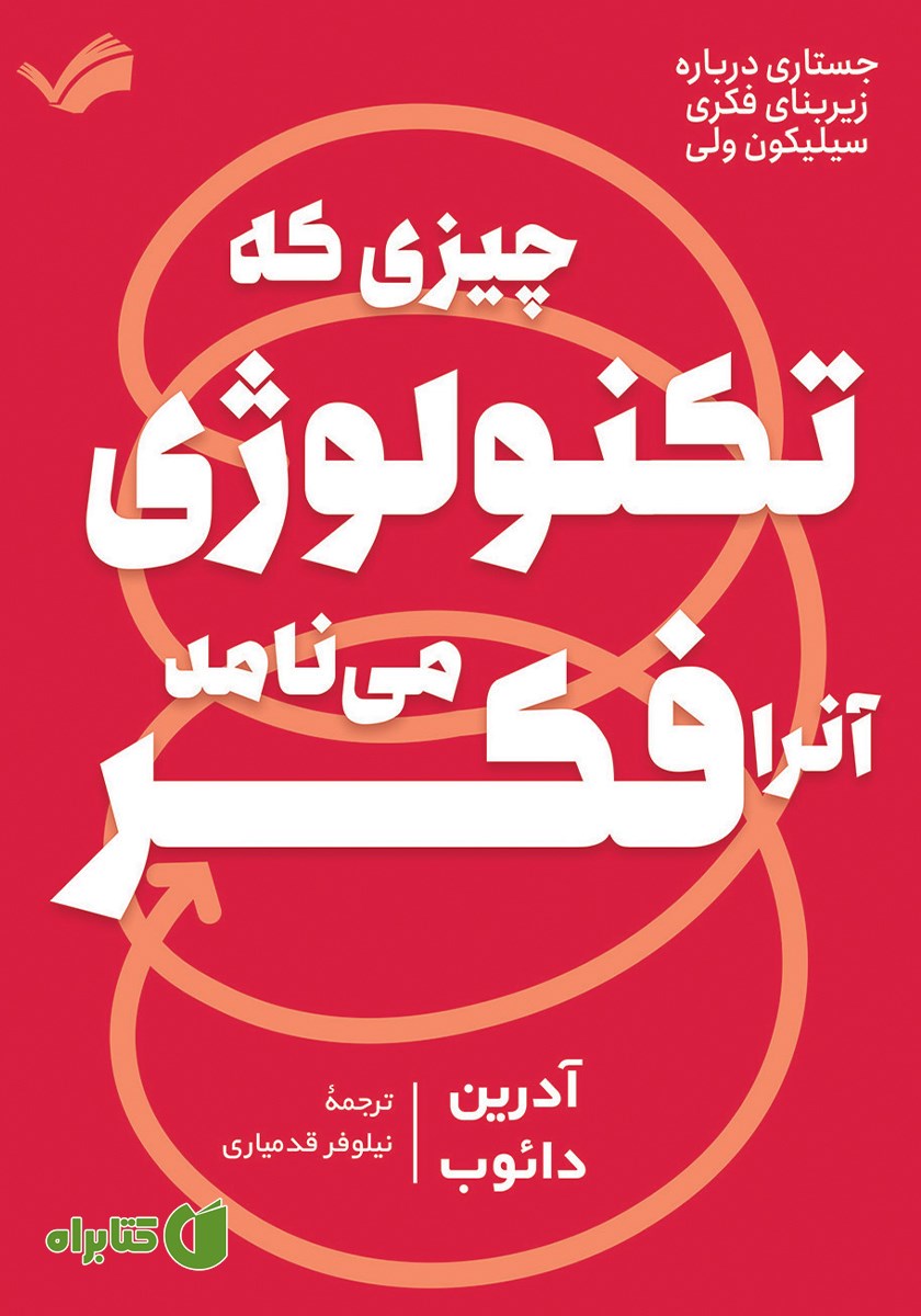 کتاب چیزی که تکنولوژی آن را فکر می‌نامد!