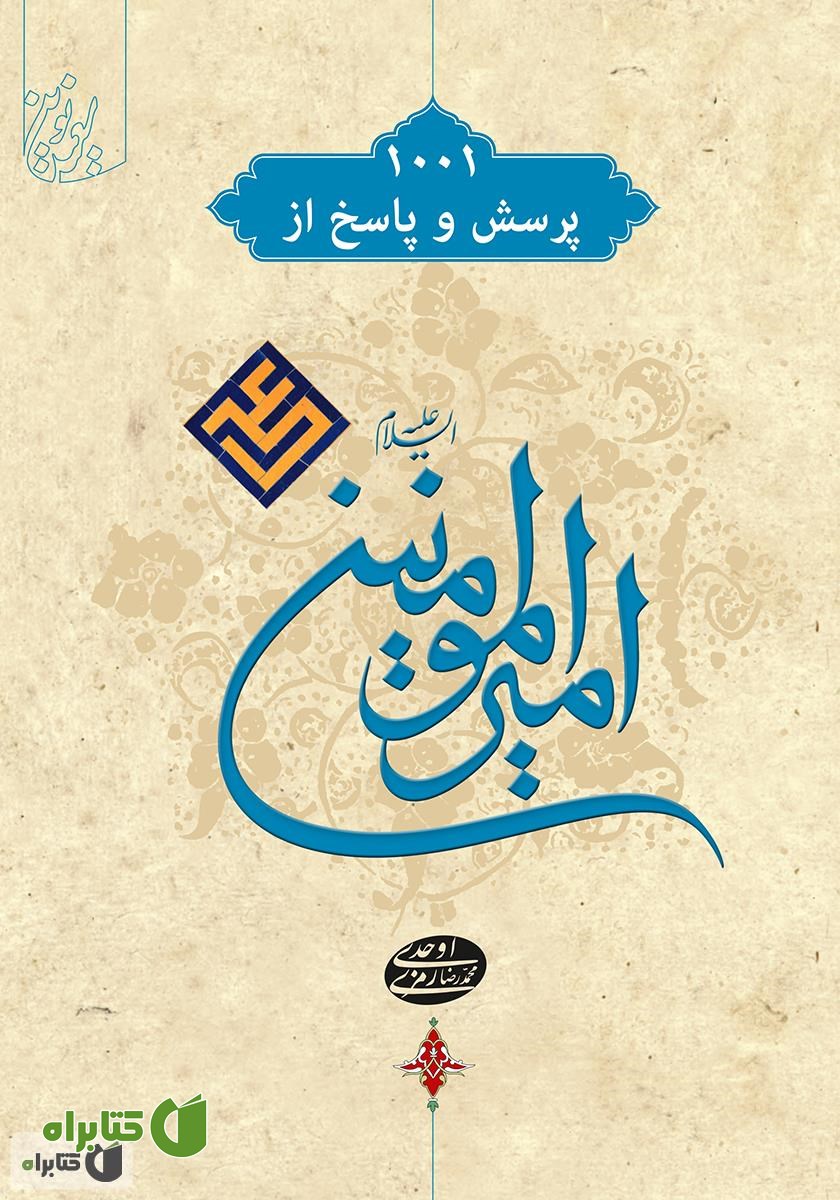 کتاب 1001 پرسش و پاسخ از امیرالمؤمنین علی (ع)