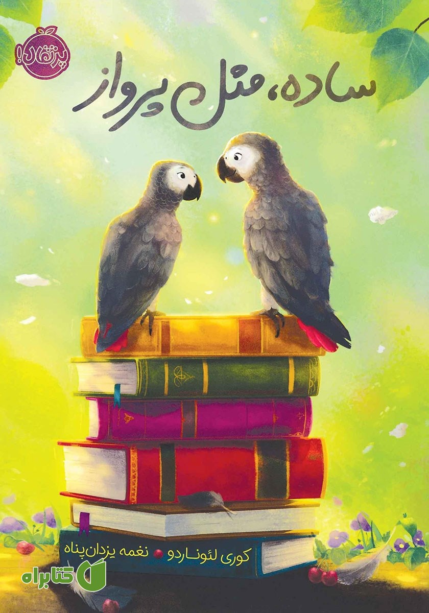 کتاب ساده، مثل پرواز