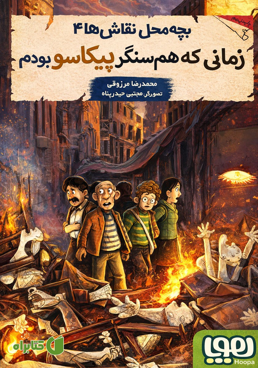 کتاب زمانی که هم‌سنگر پیکاسو بودم