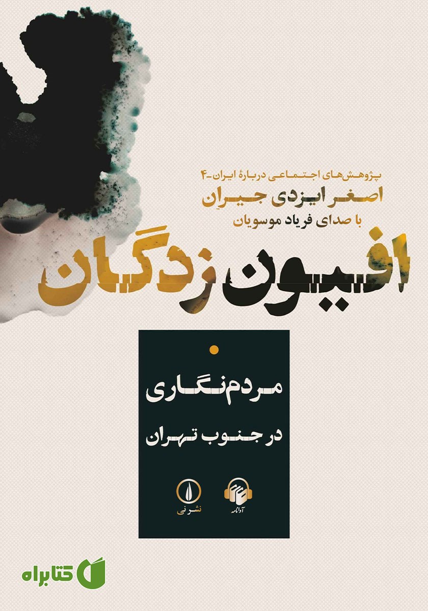 کتاب صوتی افیون زدگان