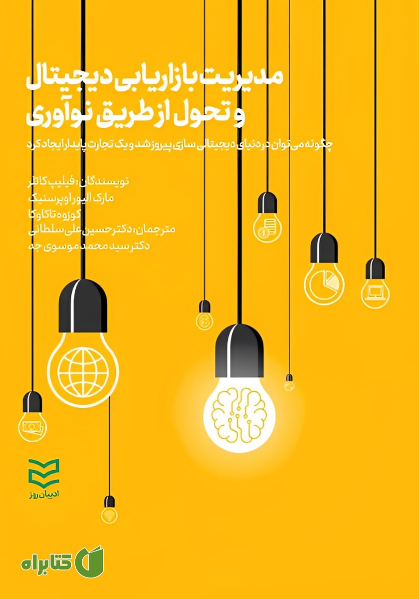 کتاب مدیریت بازاریابی دیجیتال و تحول از طریق نوآوری