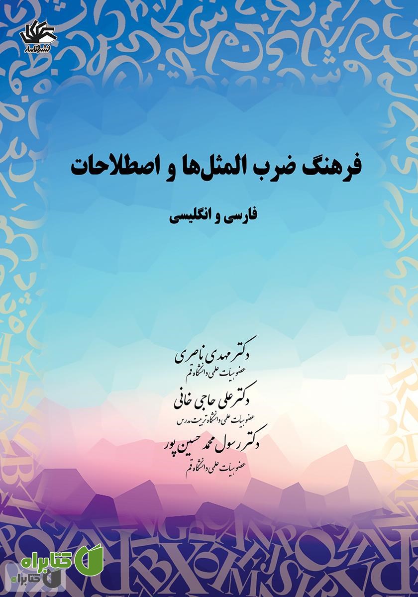 کتاب فرهنگ ضرب‌المثل‌ها و اصطلاحات: فارسی و انگلیسی