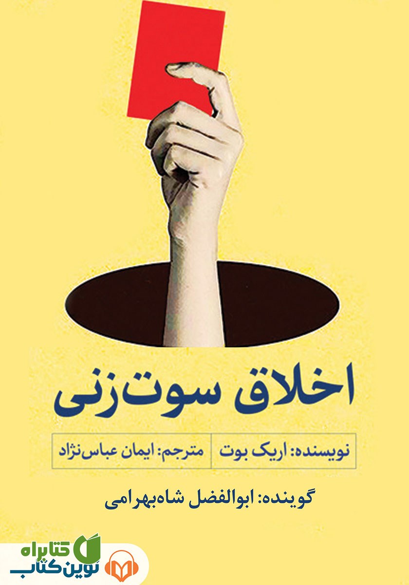 کتاب صوتی اخلاق سوت زنی