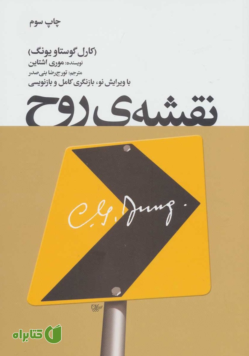 کتاب نقشه‌ی روح (کارل گوستاو یونگ)