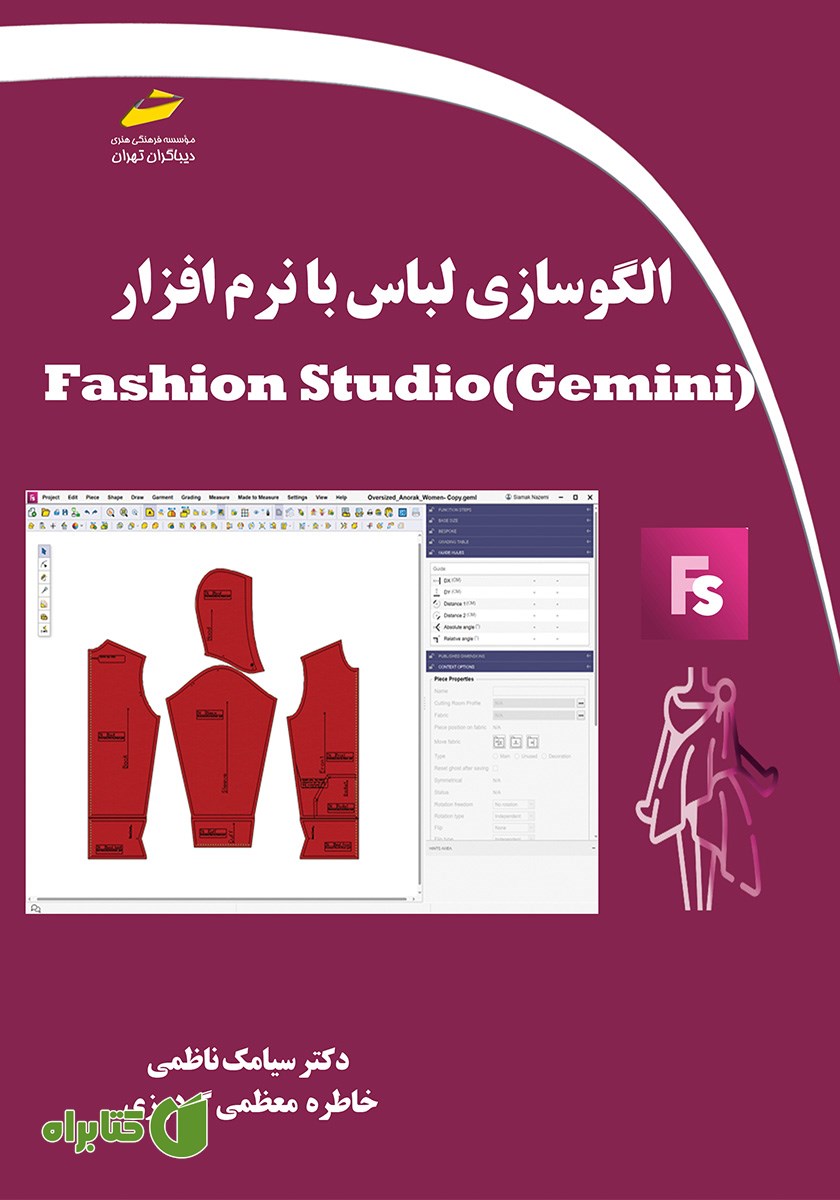 کتاب الگوسازی لباس با نرم افزار Fashion Studio (Gemini)