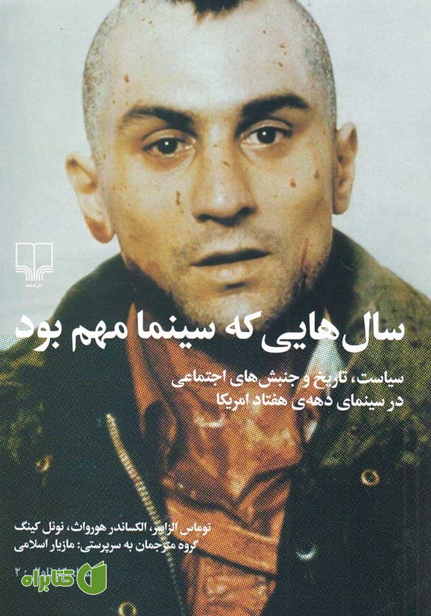 کتاب سال‌هایی که سینما مهم بود