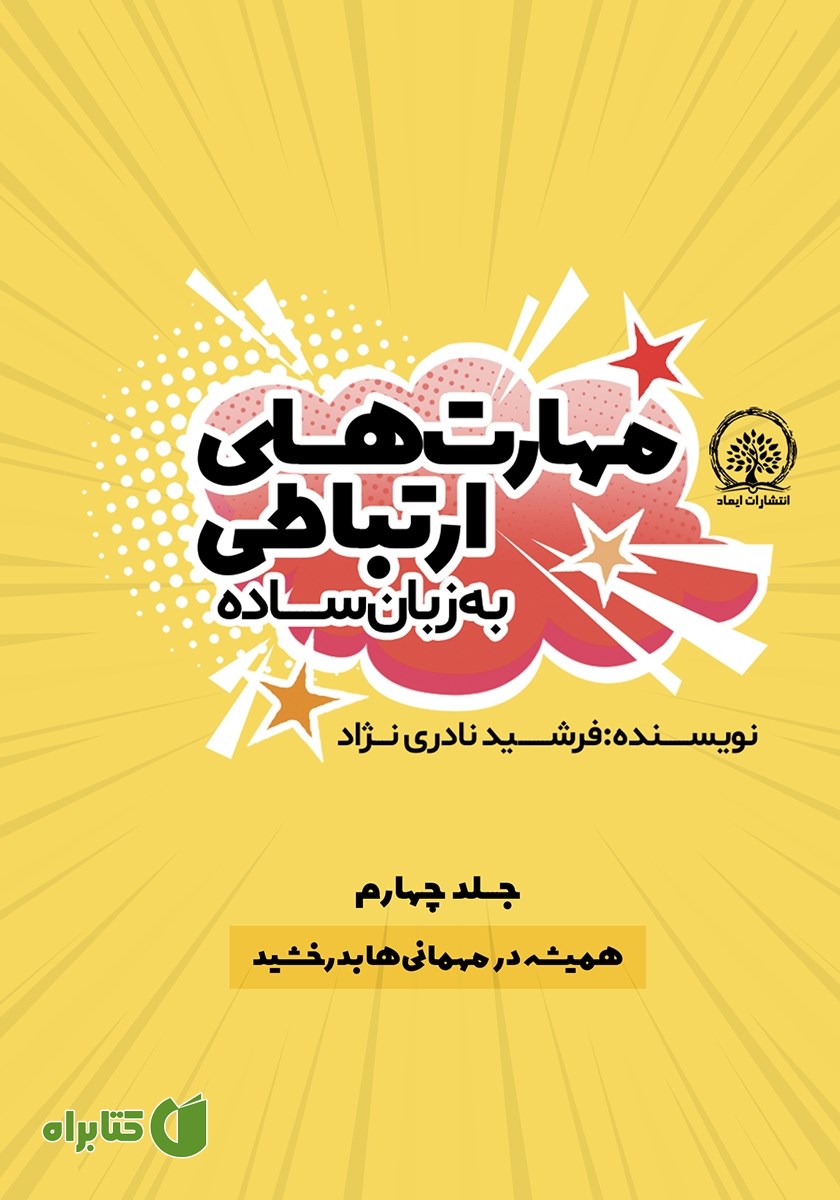 کتاب همیشه در مهمانی‌ها بدرخشید