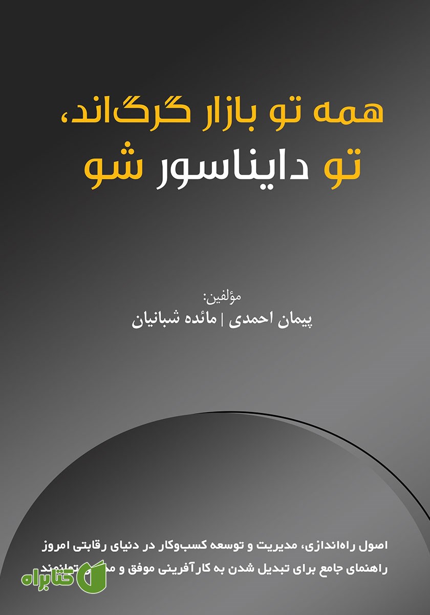 کتاب همه تو بازار گرگ‌اند تو دایناسور شو