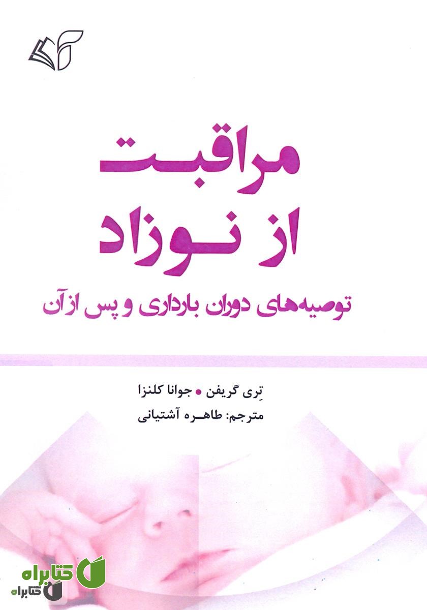 کتاب مراقبت از نوزاد: توصیه‌های دوران بارداری و پس از آن