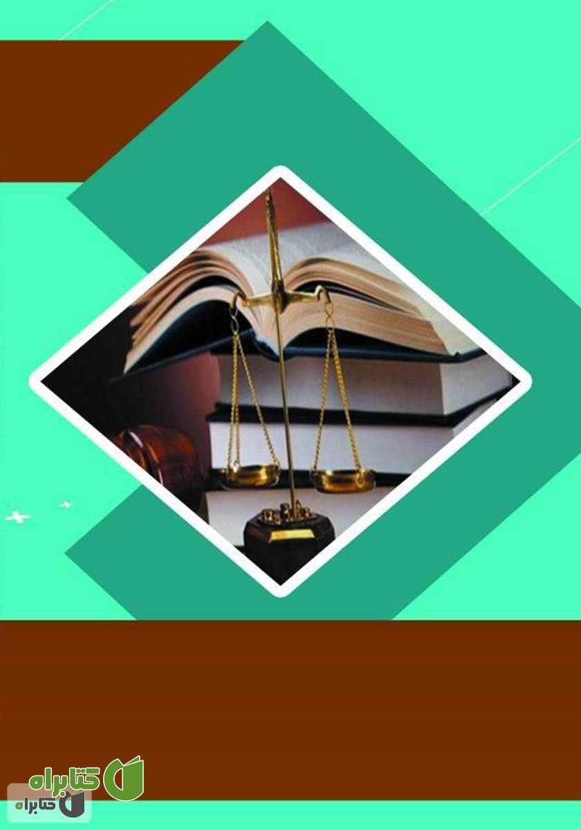پشت جلد کتاب حمایت از شاکی در دادرسی کشوری