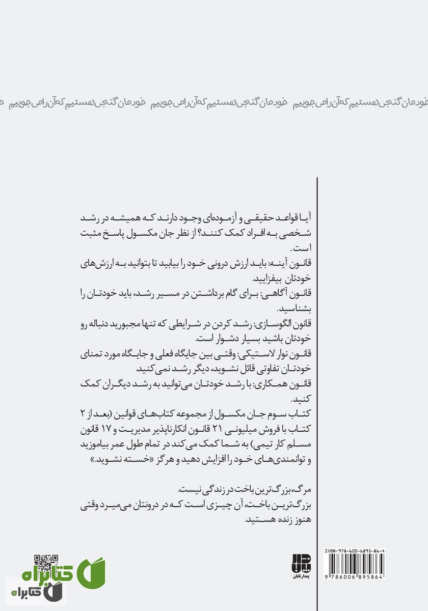 پشت جلد کتاب خودمان گنجی هستیم که آن را می‌جوییم، ۱۵ قانون قطعی رشد شخصی