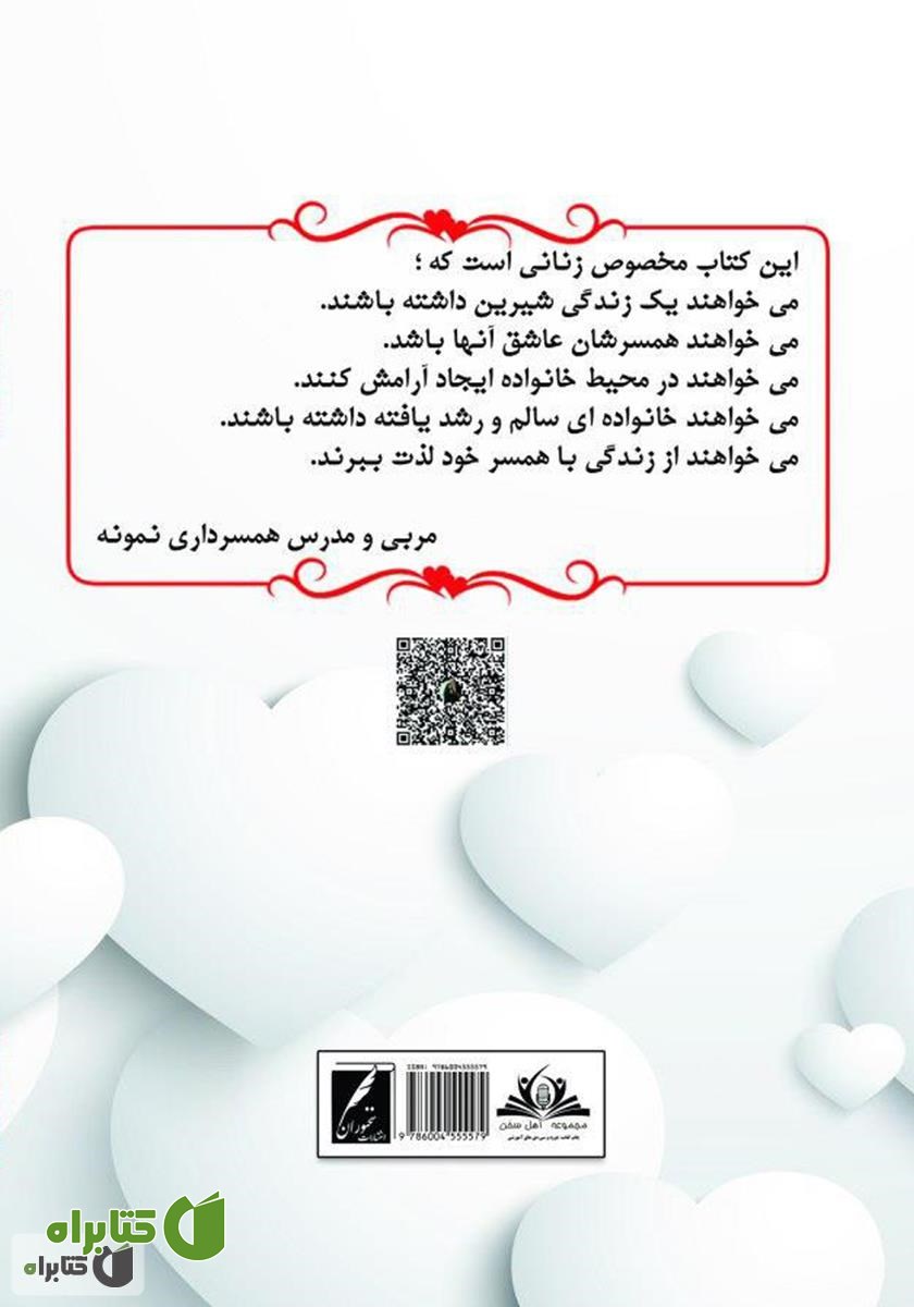پشت جلد کتاب راز دلبسته کردن شوهر
