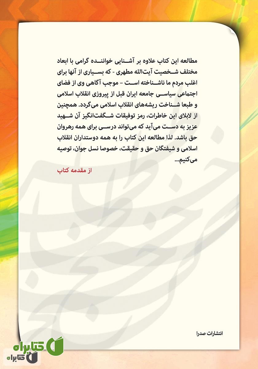 پشت جلد کتاب گنج خاطره