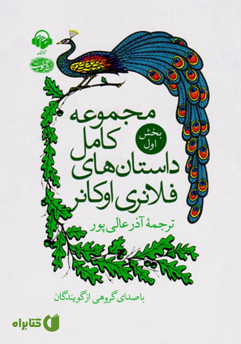 کتاب صوتی مجموعه کامل داستان‌های فلانری اوکانر: بخش اول