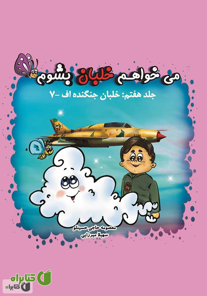 کتاب می‌خواهم خلبان بشوم (جلد هفتم: خلبان جنگنده اف-۷)