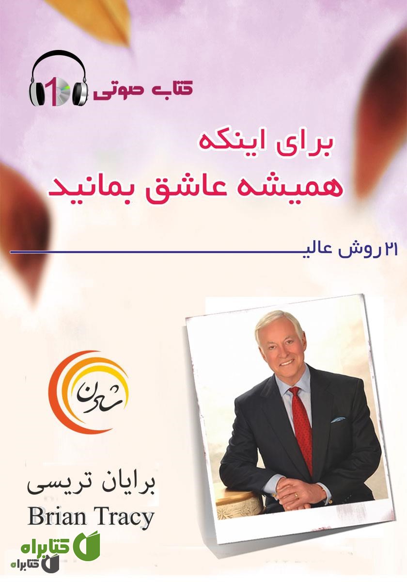 کتاب صوتی 21 روش عالی برای اینکه همیشه عاشق بمانید