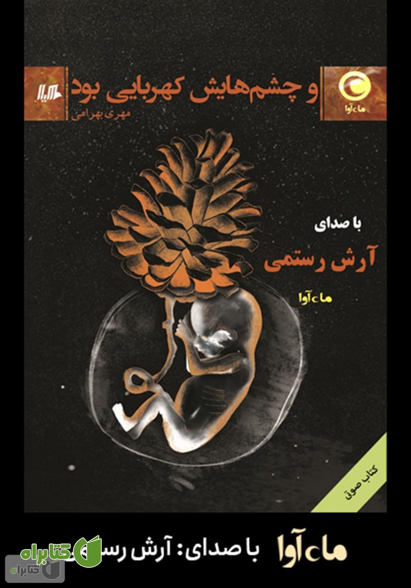 کتاب صوتی و چشم‌هایش کهربایی بود
