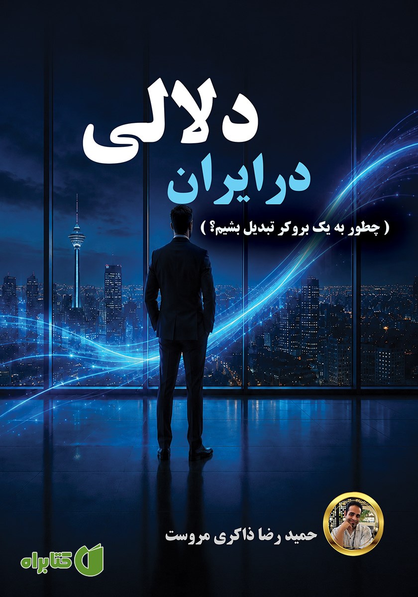کتاب دلالی در ایران