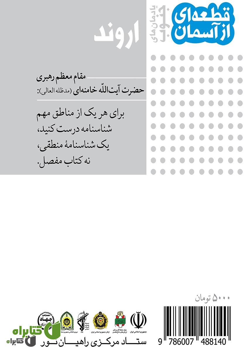 پشت جلد کتاب اروند یادمان‌های جنوب: قطعه‌ای از آسمان
