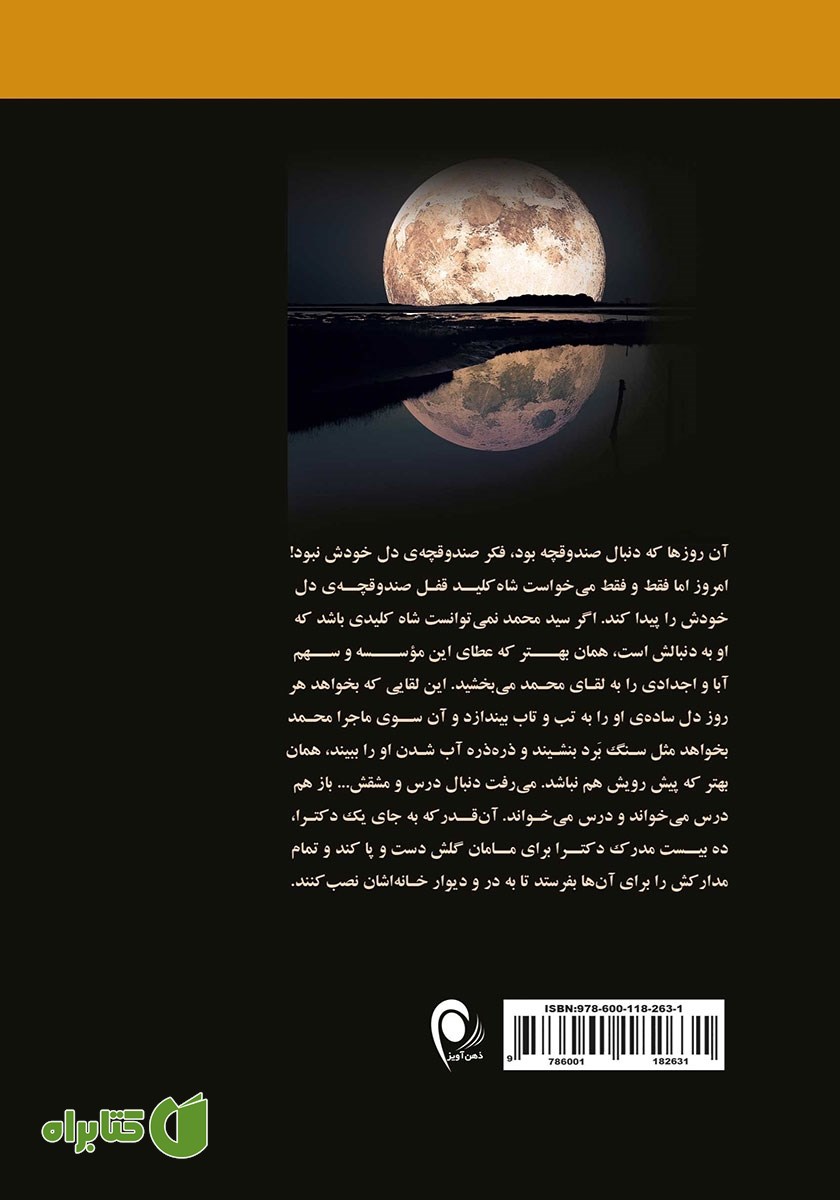 پشت جلد کتاب مجموعه کتاب گل و سکه و ماه: ماه