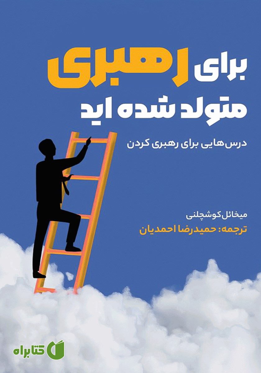 کتاب برای رهبری متولد شده‌اید