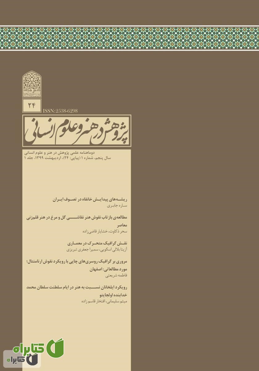 نشریه علمی - تخصصی پژوهش در هنر و علوم انسانی - شماره 24 - جلد 1