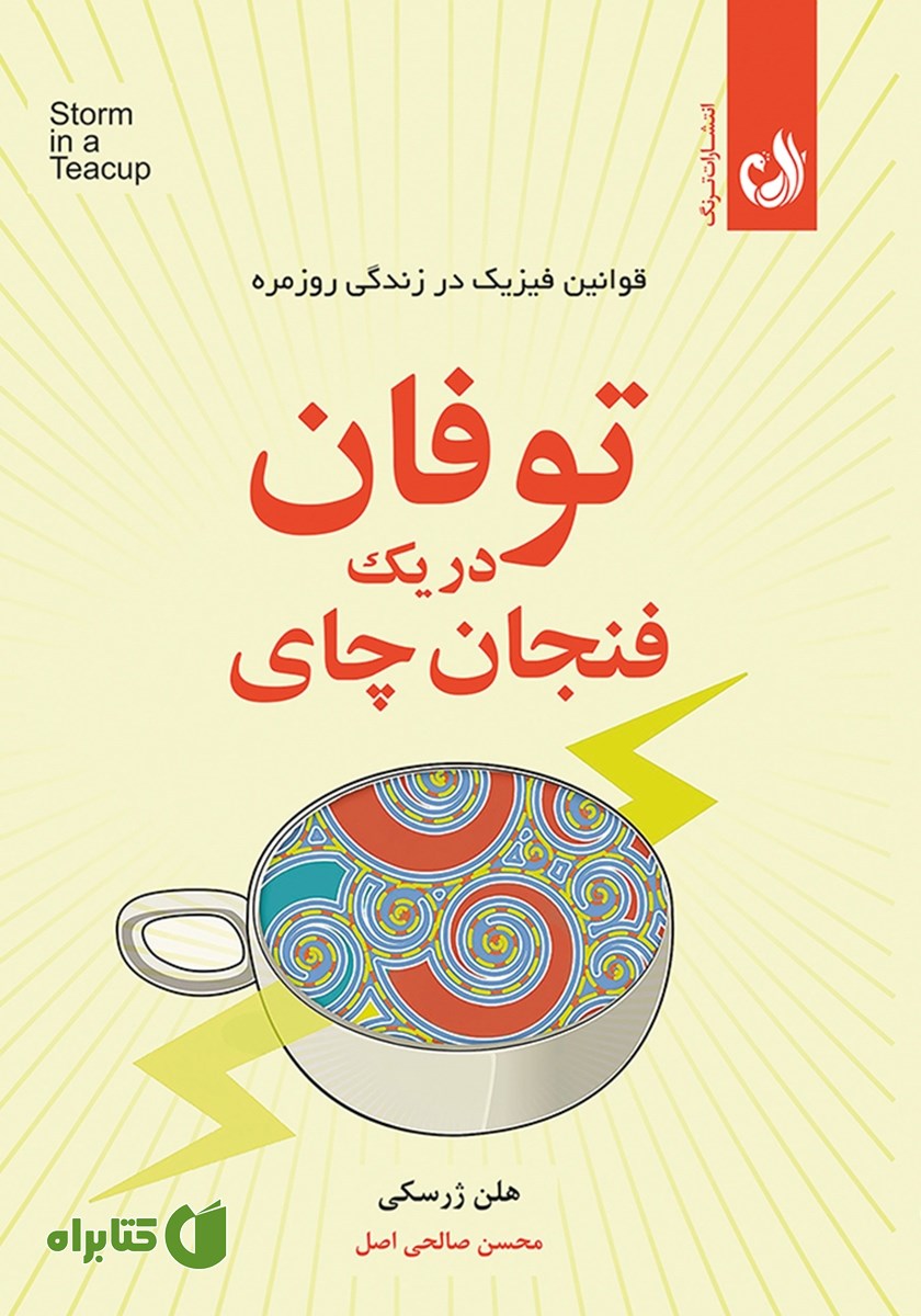 کتاب توفان در یک فنجان چای