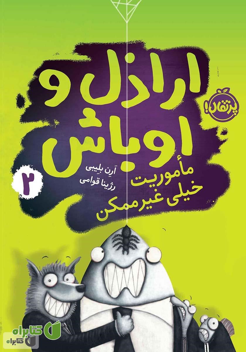 کتاب اراذل و اوباش 2: ماموریت خیلی غیرممکن