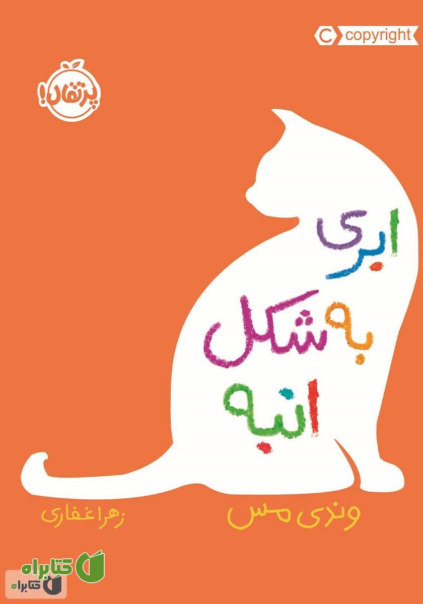 کتاب ابری به شکل انبه