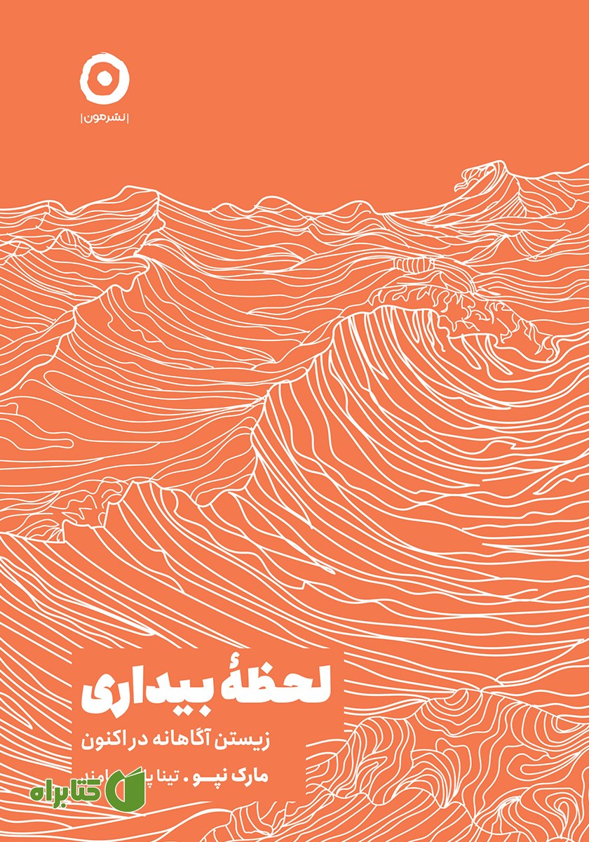 کتاب لحظه بیداری