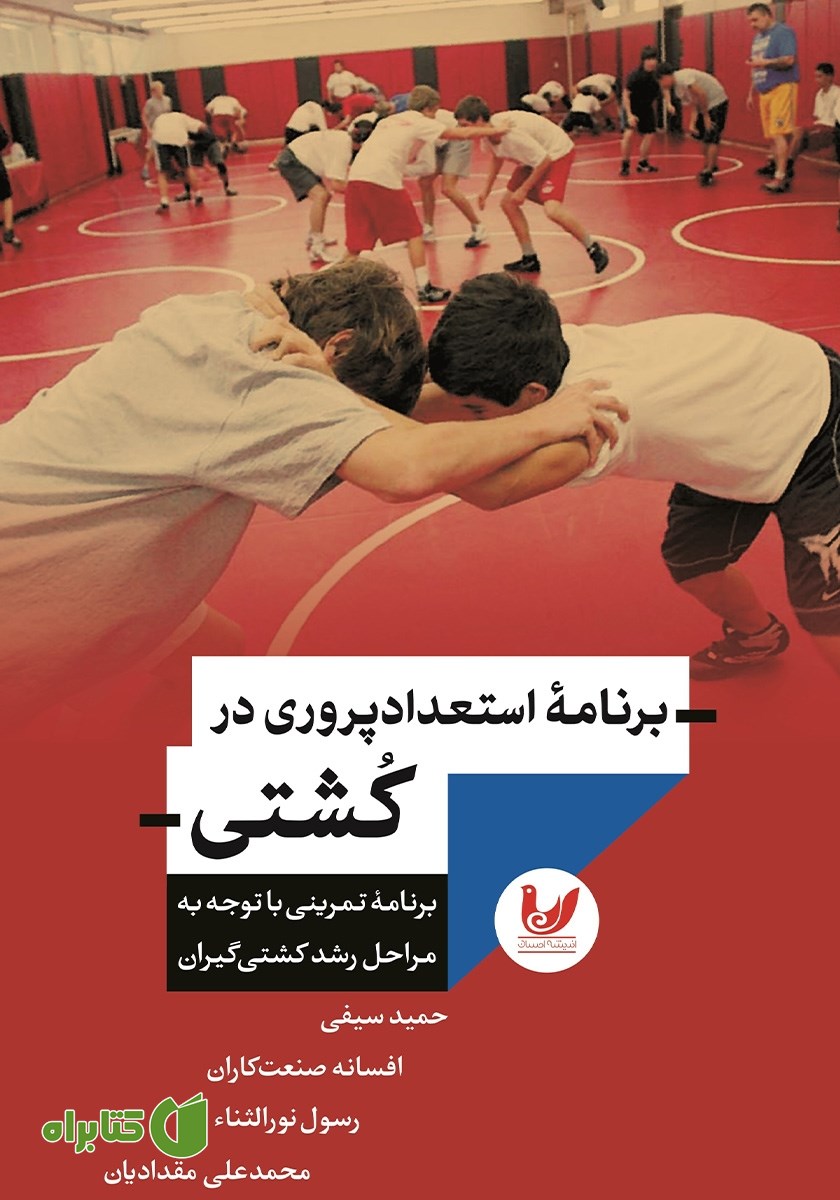 کتاب برنامه استعدادپروری در کشتی