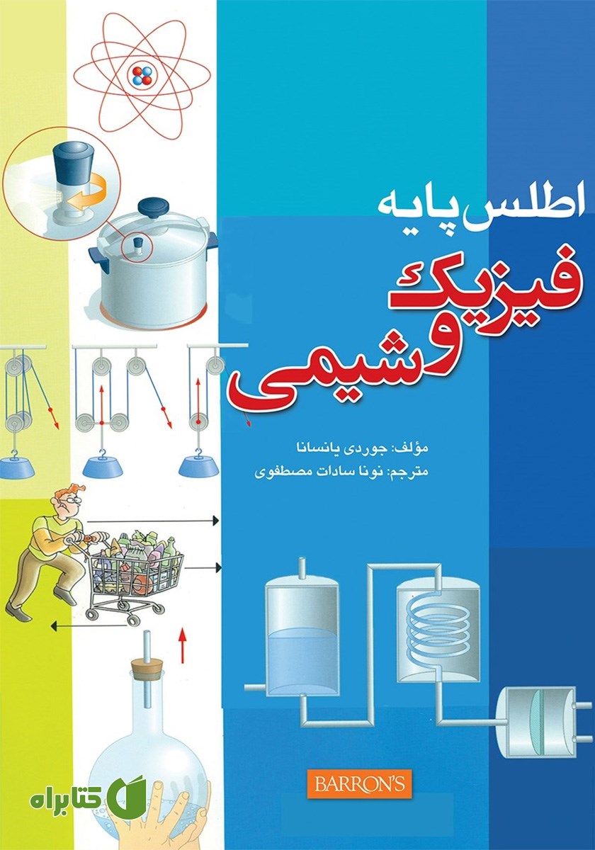 کتاب اطلس پایه فیزیک و شیمی