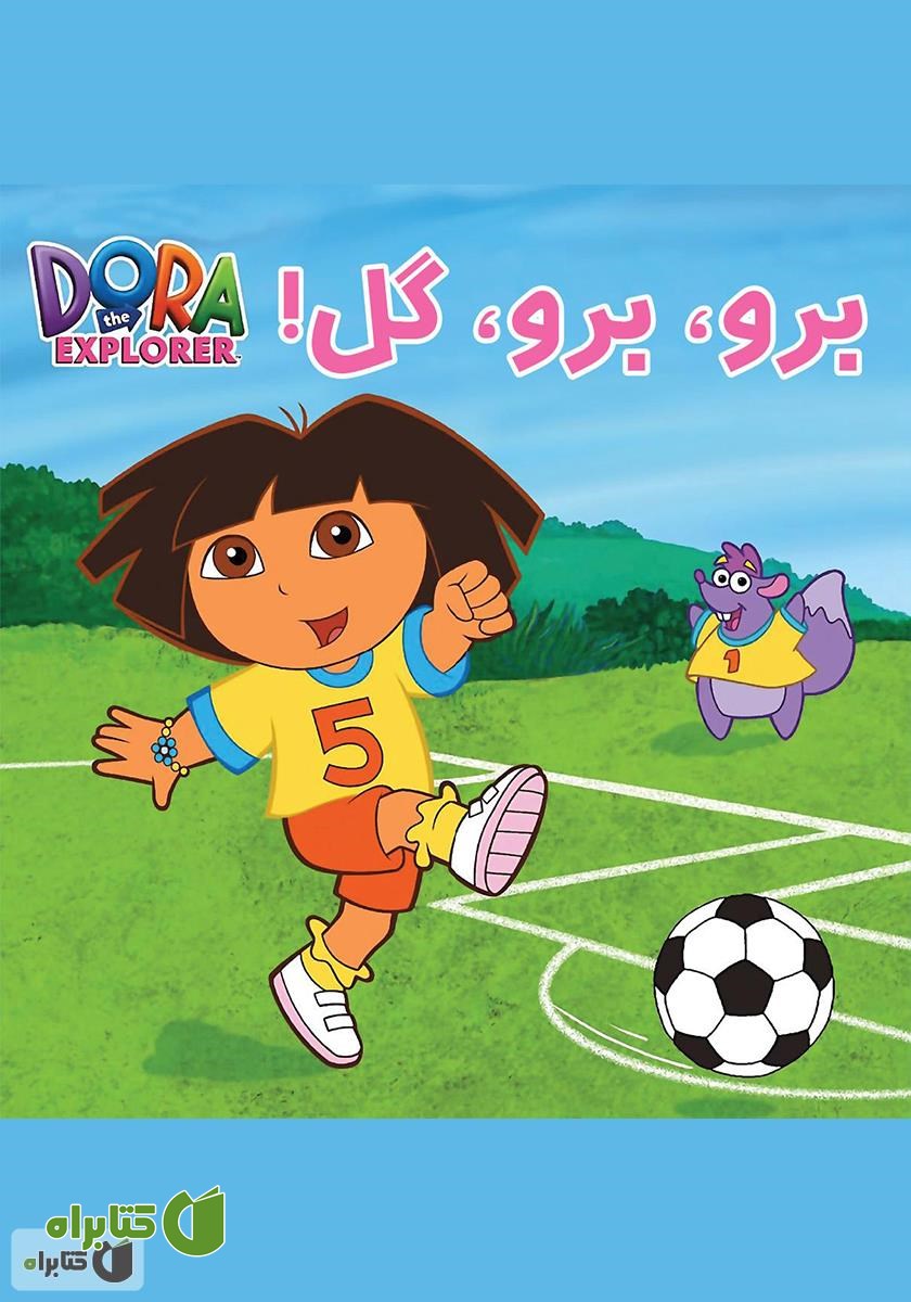 کتاب برو، برو، گل
