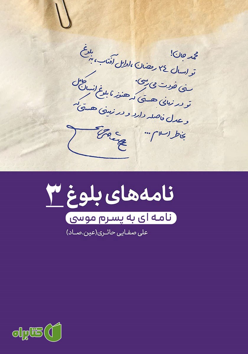 کتاب صوتی نامه‌ای به پسرم موسی