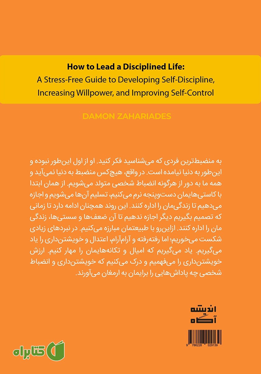 پشت جلد کتاب چگونه یک زندگی منضبط داشته باشیم