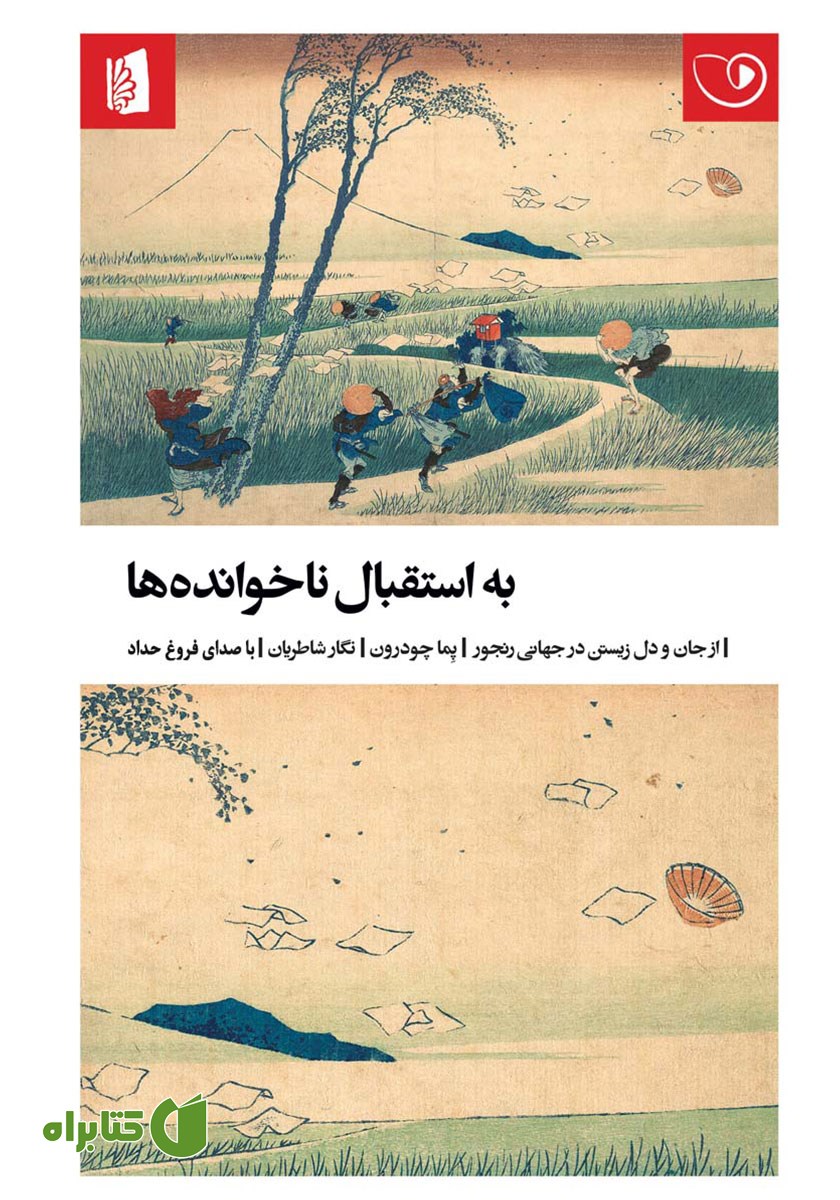 کتاب صوتی به استقبال ناخوانده‌ها