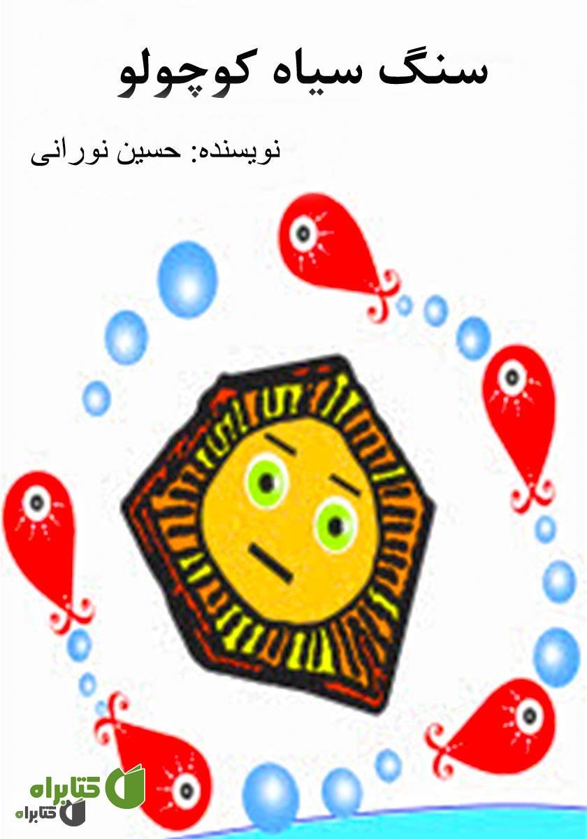 کتاب صوتی سنگ سیاه کوچولو