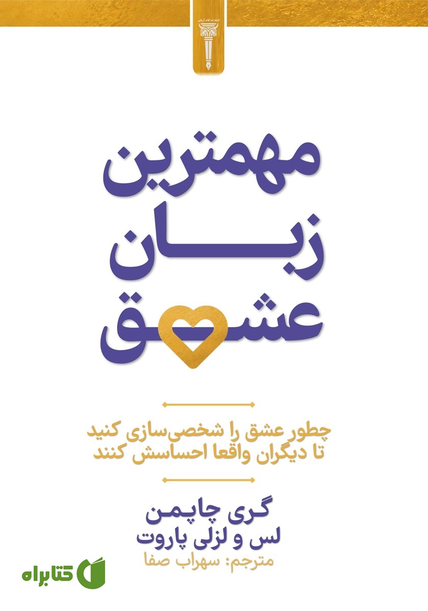 کتاب مهم‌ترین زبان عشق
