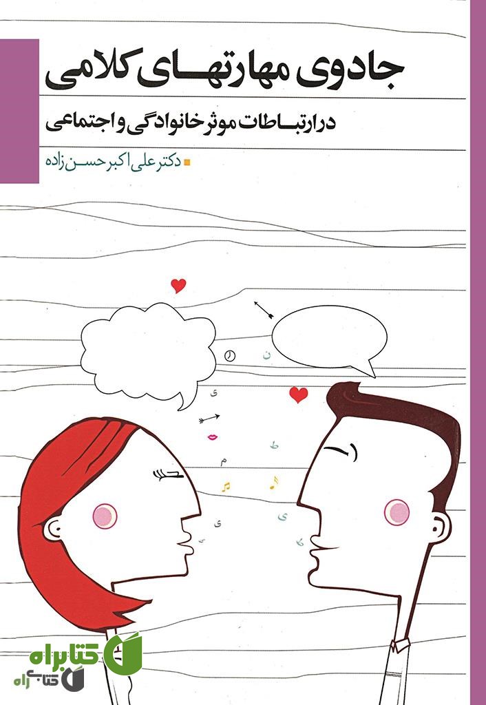 کتاب جادوی مهارت های کلامی در ارتباطات موثر