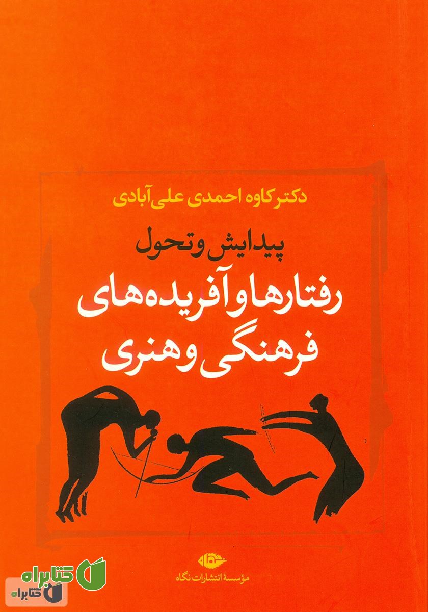 کتاب پیدایش و تحول رفتارها و آفریده های فرهنگی و هنری از دیگاه تعاملی - تناقضی