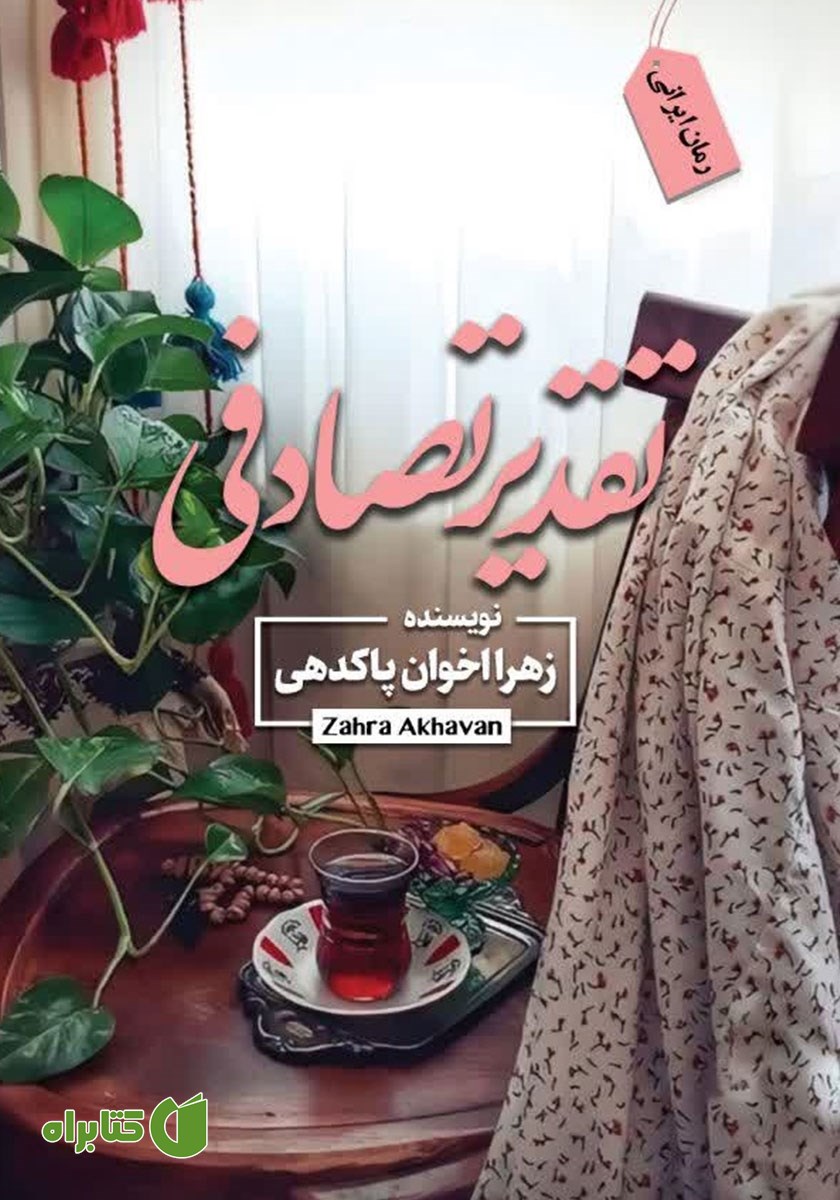 کتاب تقدیر تصادفی