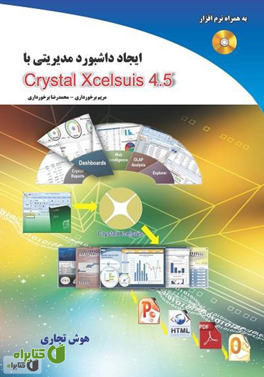 کتاب ایجاد داشبورد مدیریتی با Crystal Xcelsius