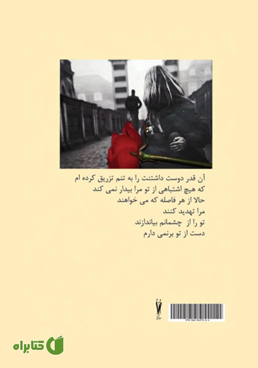 پشت جلد کتاب هجده شاخه گل سرخ