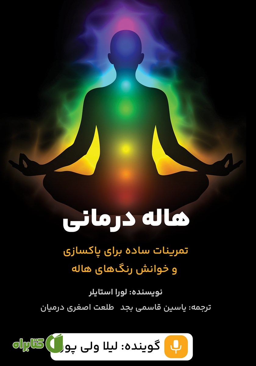 کتاب صوتی هاله درمانی